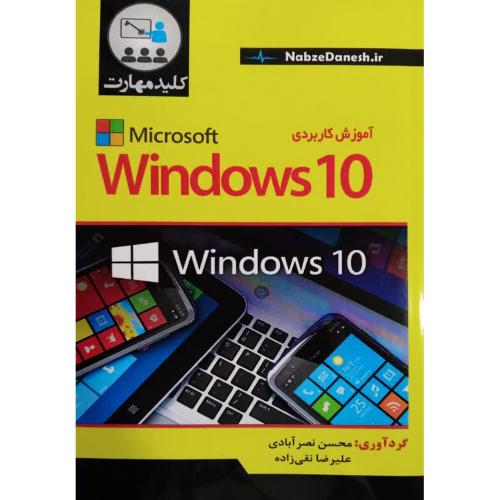 آموزش کاربردی  10 windows-محسن نصرآبادی/نبض دانش