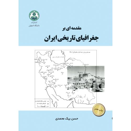 مقدمه ای بر جغرافیای تاریخی ایران-حسن بیک محمدی/دانشگاه اصفهان