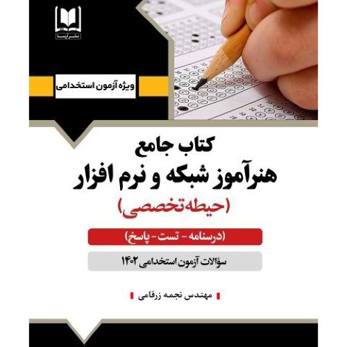 کتاب جامع هنرآموز شبکه و نرم افزار-حیطه تخصصی-نجمه زرقامی/آرسا