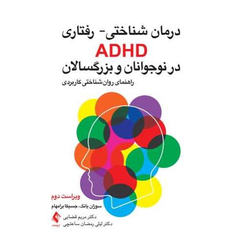 درمان شناختی-رفتاری ADHD در نوجوانان و بزرگسالان-سوزان یانگ-مریم قضایی/ارجمند