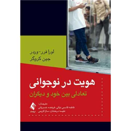 هویت در نوجوانی تعادلی بین خود و دیگران-لورافرر-فاطمه قاسمی نیائی/ارجمند