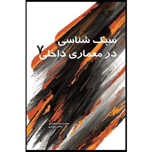 سبک شناسی درمعماری داخلی7-محدرضامفیدی/سیمای دانش