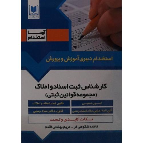 کارشناس ثبت اسناد و املاک(مجموعه قوانین ثبتی)-فاطمه شکوهی فر/آرسا