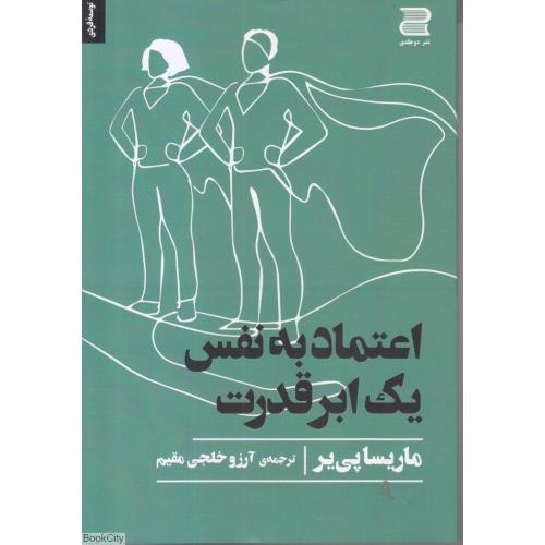 اعتماد به نفس یک ابر قدرت-ماریسا پی یر-آرزو خلجی مقدم/نشر دوجلدی