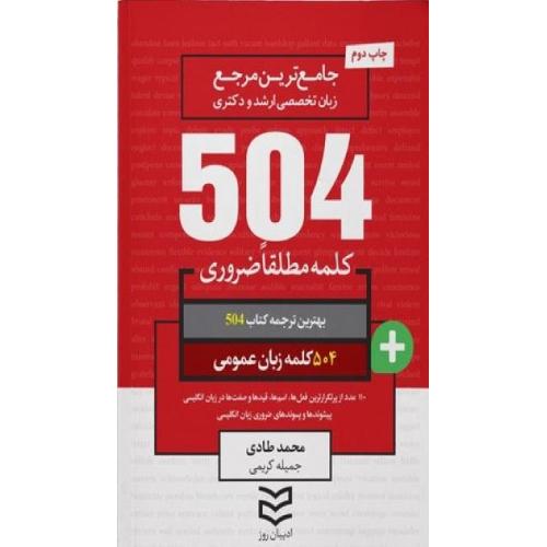 504 زبان عمومی-محمدطادی-جمیل کریمی/ادیبان روز