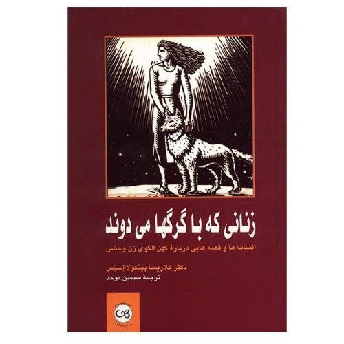 زنانی که با گرگها می دوند-کلاریسا پینکولا استس-سیمین موحد/پیکان