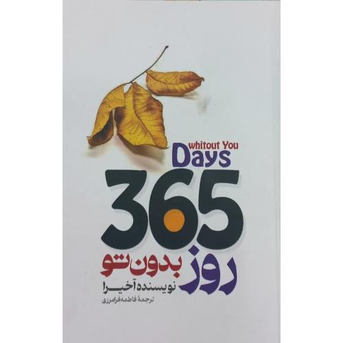 365 روز بدون تو-آخیرا-فاطمه فرامرزی/باغ فکر