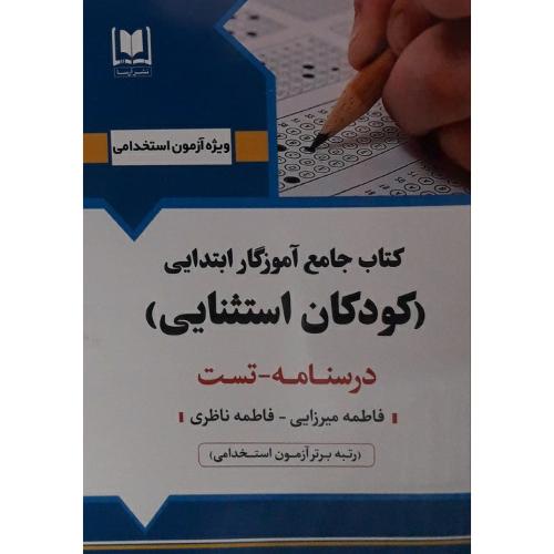 ویژه آزمون استخدامی کتاب جامع آموزگار ابتدایی(کودکان استثنایی)-میرزایی-ناظری/آرسا