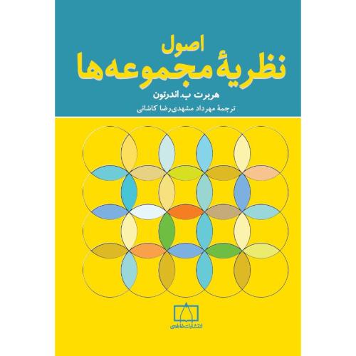 اصول نظریه مجموعه ها-اندرتون-مهردادمشهدی رضاکاشانی/فاطمی