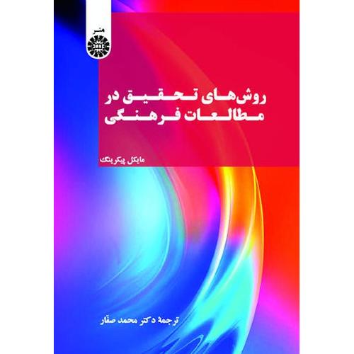 روش های تحقیق در مطالعات فرهنگی-مایکل پیکرینگ-محمدصفار/سمت