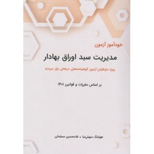 خودآموز آزمون مدیریت سبد اوراق بهادار-هوشنگ سهیلی نیا/نگاه دانش