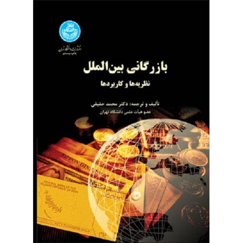 بازرگانی بین‌ الملل نظریه ها و کاربرد ها-محمد حقیقی/دانشگاه تهران