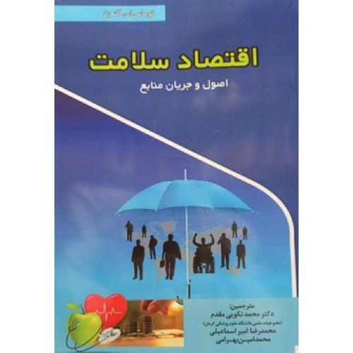 اقتصاد سلامت-اصول و جریان منابع-توماس ای.گتزن-محمدنکویی مقدم/پیک فرهنگ