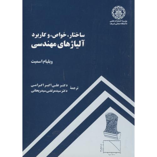 ساختار خواص و کاربرد آلیاژهای مهندسی-ویلیام اسمیت-علی اکبراکرامی/صنعتی شریف