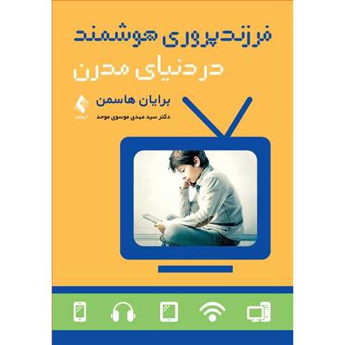 فرزندپروری هوشمند در دنیای مدرن-هاسمن-موسوی موحد/ارجمند