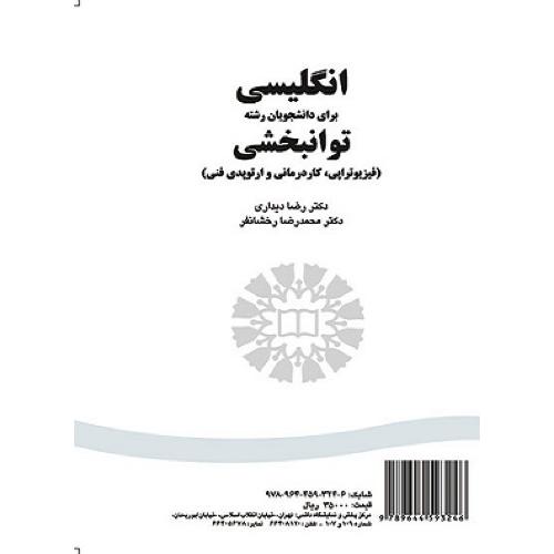 324 انگلیسی برای دانشجویان رشته توانبخشی-رضادیداری/سمت