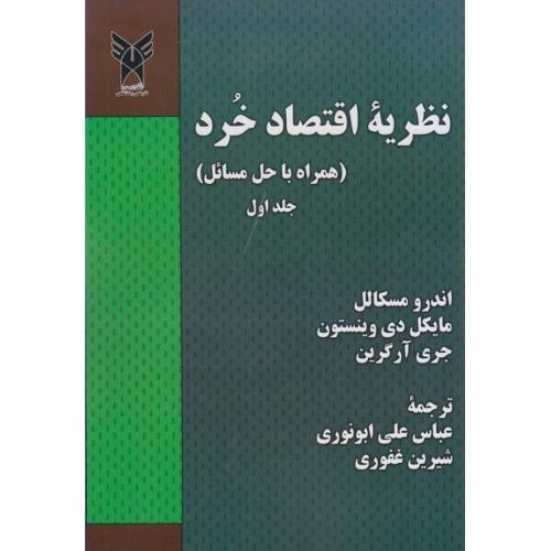 نظریه اقتصاد خرد (همراه با حل مسائل) جلد 1-مسکالل-وینستون-آرگرین-ابونوری-غفوری/دانشگاه ازاد اسلامی واحد تهران مرکزی