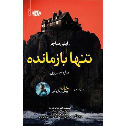 تنها بازمانده-رایلی ساجر-ساره خسروی/آموت