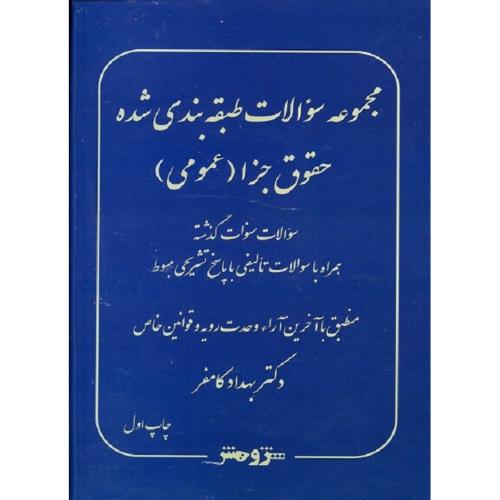 مجموعه سوالات طبقه بندی شده حقوق جزا (عمومی)-بهدادکامفر/پژوهش