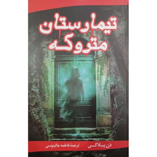 تیمارستان متروکه-دن پبلاکی-فاطمه جالینوسی/آوازعلم