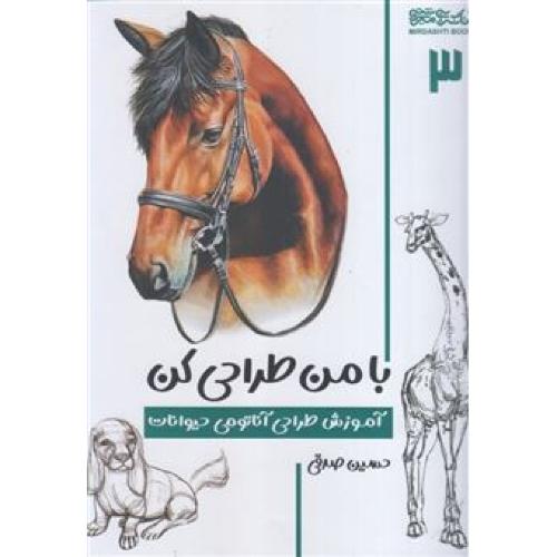 با من طراحی کن 3-حسین صدقی/میردشتی