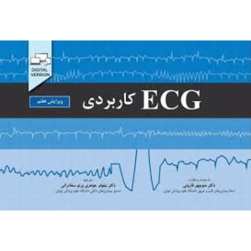 ECG کاربردی-منوچهرقارونی/اندیشه رفیع