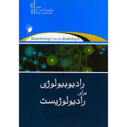 رادیوبیولوژی برای رادیولوژیست-جلد 2-علی مهدیپور/اندیشه رفیع