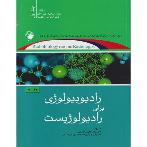 رادیوبیولوژی برای رادیولوژیست-جلد 1-علی مهدیپور/اندیشه رفیع