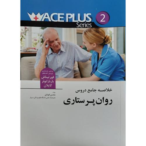 Aceplus خلاصه جامع دروس روان پرستاری-محسن کوشان/اندیشه رفیع