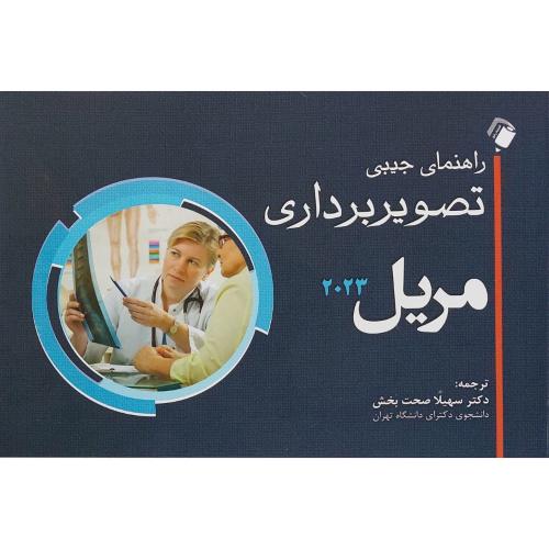 راهنمای جیبی تصویربرداری مریل -2023-سهیلا صحت بخش/اندیشه رفیع