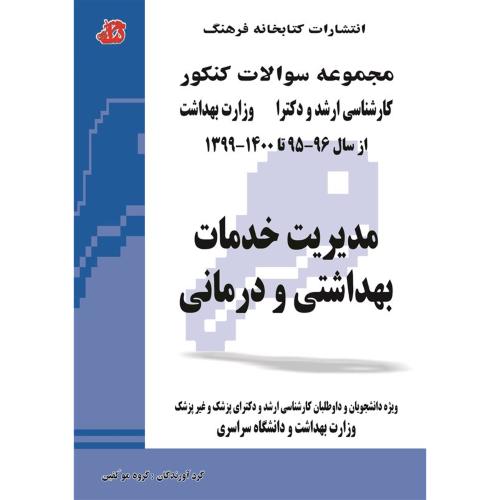 مجموعه سوالات کنکور ارشد و دکترا وزارت بهداشت مدیریت خدمات بهداشتی و درمانی/کتابخانه فرهنگ