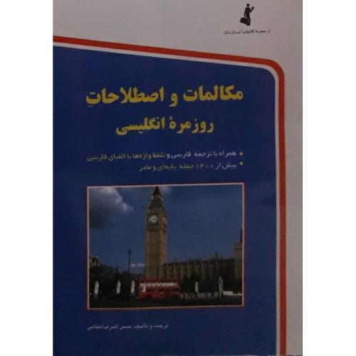 مکالمات و اصطلاحات روزمره انگلیسی-اشرف الکتابی/استاندارد