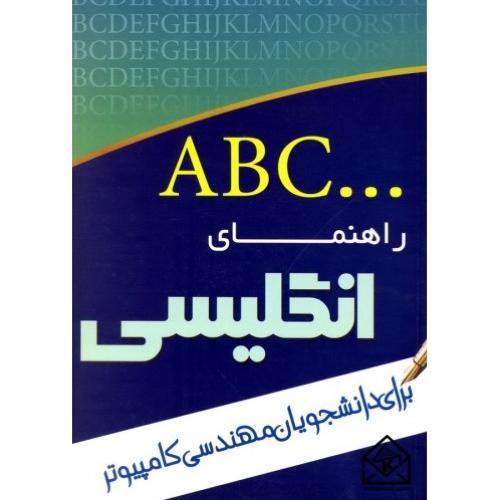 راهنمای انگلیسی برای دانشجویان کامپیوتر