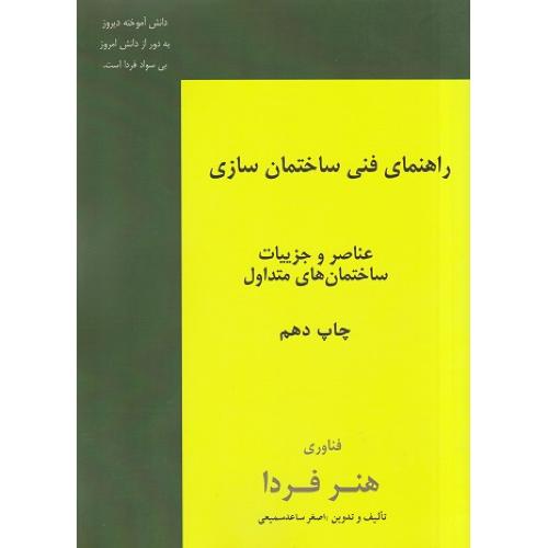 راهنمای فنی ساختمان سازی عناصر و جزییات ساختمان های متداول-اصغرساعدسمیعی/مولف