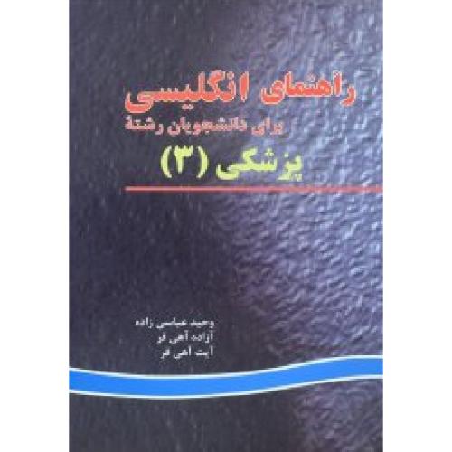 راهنمای انگلیسی پزشکی جلد 3-وحیدعباسی زاده/علم و دانش