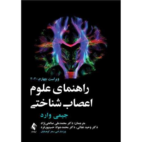 راهنمای علوم اعصاب شناختی-جیمی وارد-محمدعلی صالحی نژاد/ارجمند