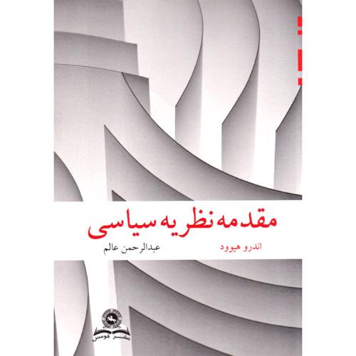 مقدمه نظریه سیاسی-اندرو هیوود-عالم/قومس