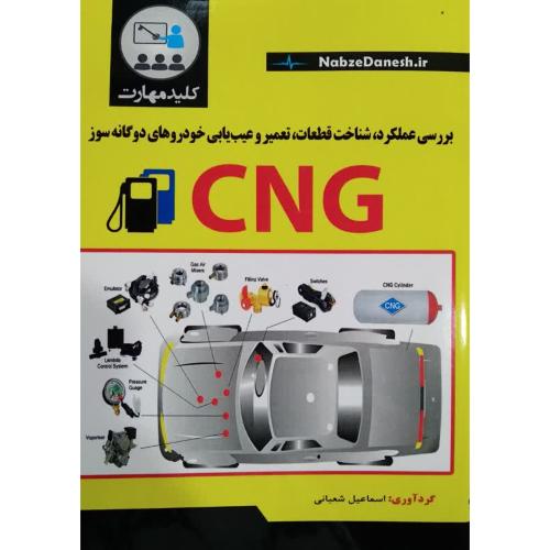 بررسی عملکرد،شناخت قطعات،تعمیر وعیب یابی خودروهای دوگانه سوزcng-اسماعیل شعبانی/نبض دانش