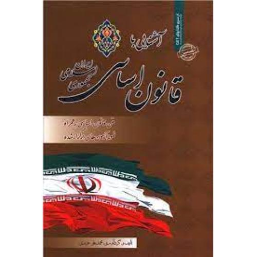 آشنایی با قانون اساسی جمهوری اسلامی ایران-محمدعلی عزیزی/رویای سبز