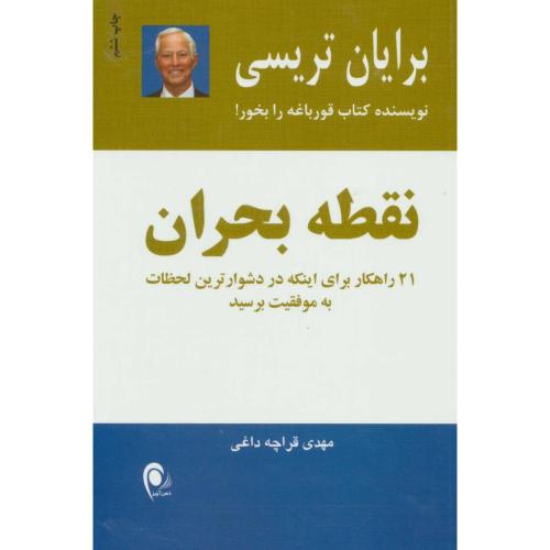 نقطه بحران-برایان تریسی-مهدی قراچه داغی/ذهن آویز