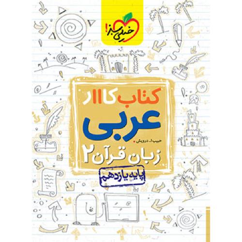 کار عربی 11/خیلی سبز