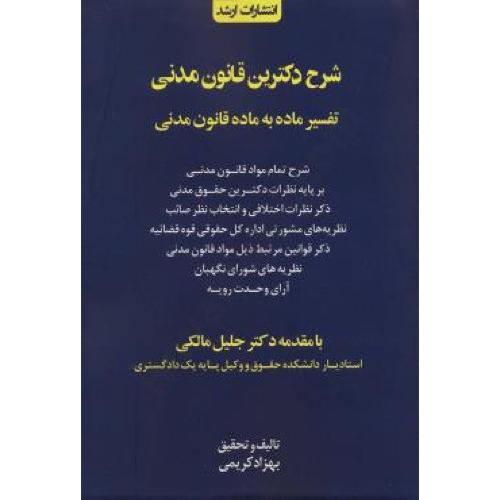 شرح دکترین قانون مدنی(تفسیر ماده به ماده قانون مدنی)-جلیل مالکی-کریمی/ارشد