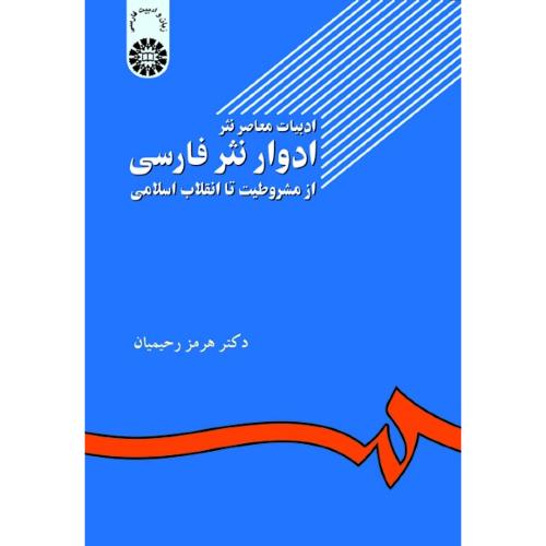 502 ادوار نثر فارسی از مشروطیت تا انقلاب اسلامی-هرمز رحیمیان/سمت