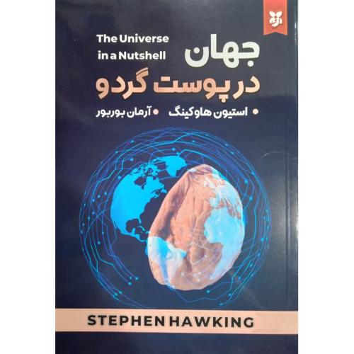 جهان در پوست گردو-استیون هاوکینگ-آرمان بوربور/نیک فرجام