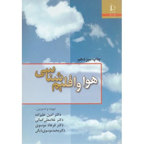 هوا و اقلیم‌شناسی-امین علیزاده/دانشگاه فردوسی مشهد