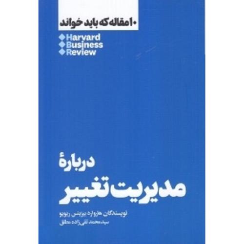 10 مقاله که باید خواند درباره مدیریت تغییر-هاروارد بیزینس ریویو-تقی زاده مطلق/هنوز