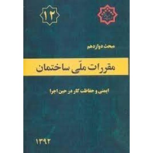 مبحث دوازدهم  12-ایمنی و حفاظت کار در حین اجرا/مسکن