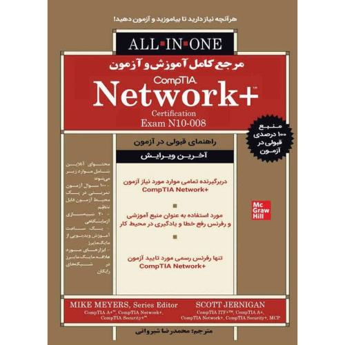 مرجع کامل آموزش و آزمون comptia +network-محمدرضاشیروانی/نبض دانش