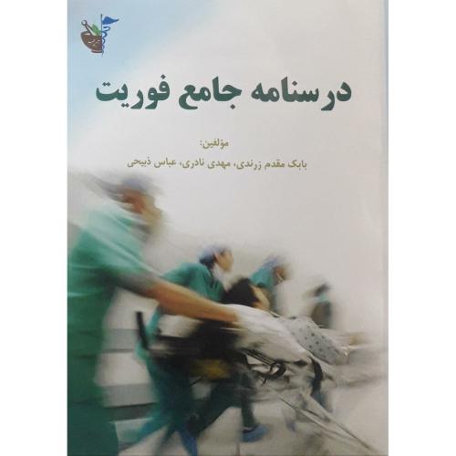 درسنامه جامع فوریت-مقدم زرندی-نادری-ذبیحی/آئین طب