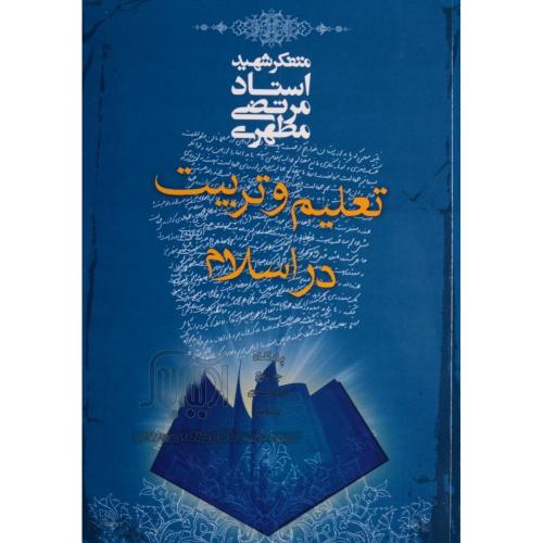 تعلیم و تربیت در اسلام-مرتضی مطهری/صدرا